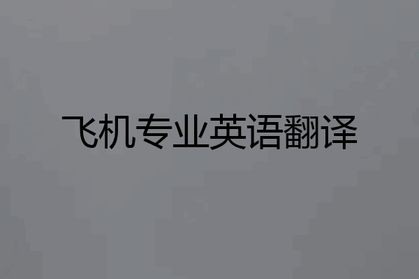 飞机专业英语翻译
