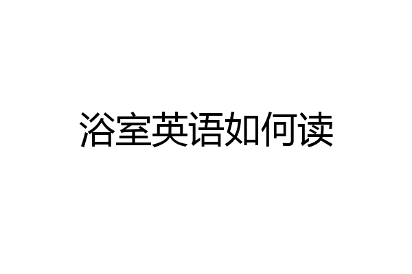 浴室英语如何读