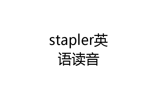 stapler英语读音