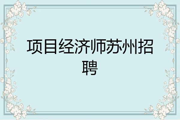 项目经济师苏州招聘