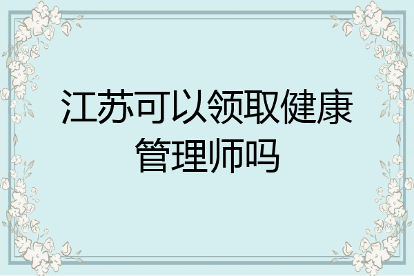 江苏可以领取健康管理师吗