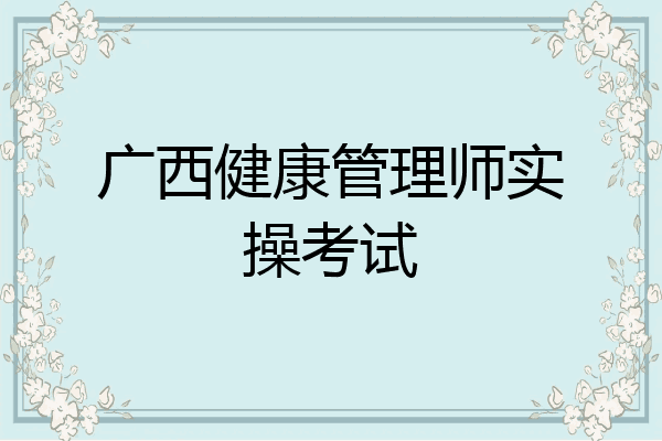 广西健康管理师实操考试