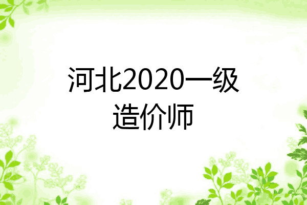 河北2020一级造价师