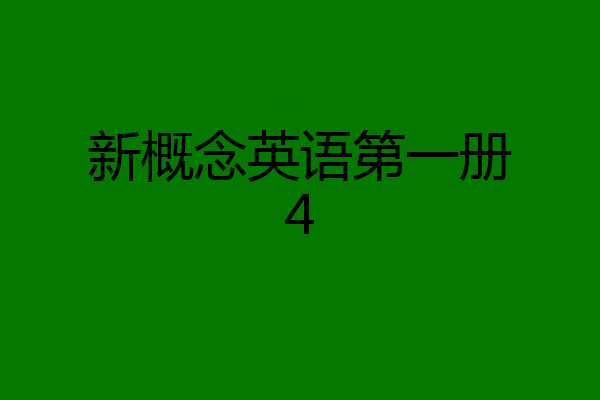 新概念英语第一册4
