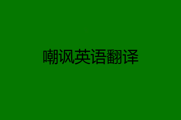 嘲讽英语翻译