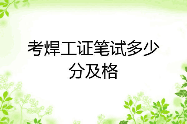 考焊工证笔试多少分及格
