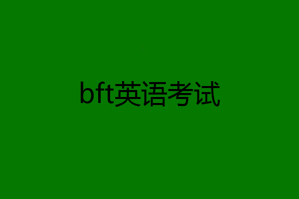 bft英语考试