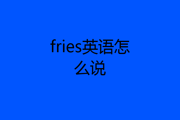fries英语怎么说
