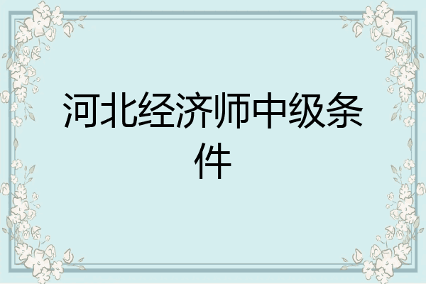 河北经济师中级条件