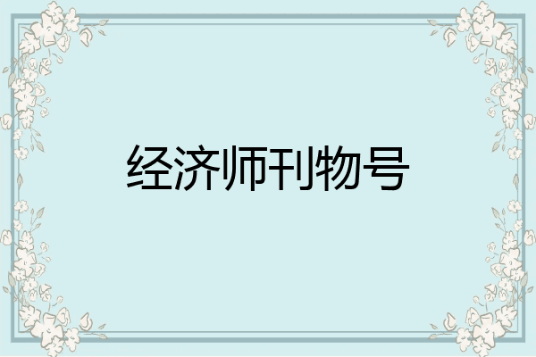 经济师刊物号