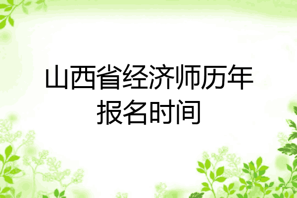 山西省经济师历年报名时间