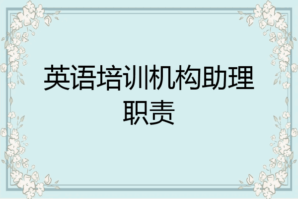 英语培训机构助理职责