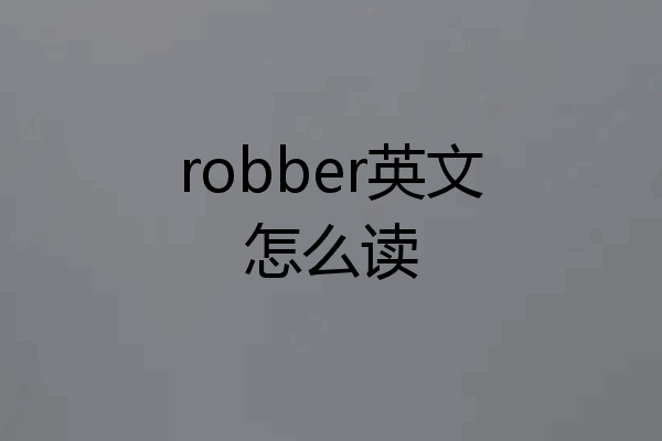 robber英文怎么读