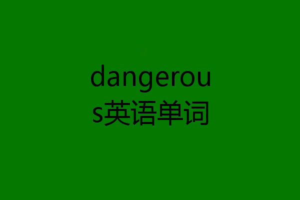 dangerous英语单词