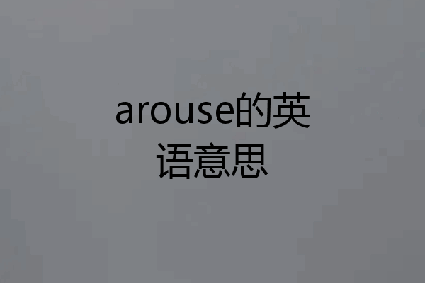 arouse的英语意思