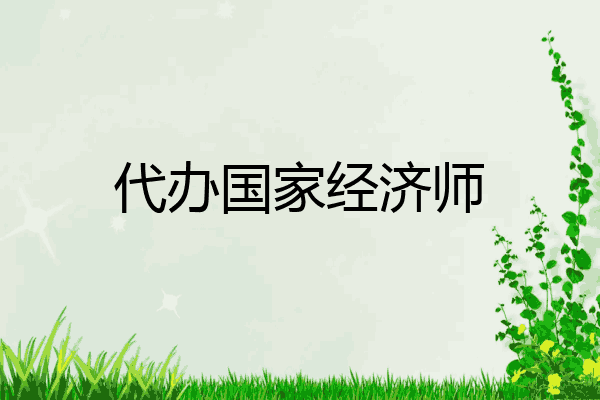 代办国家经济师