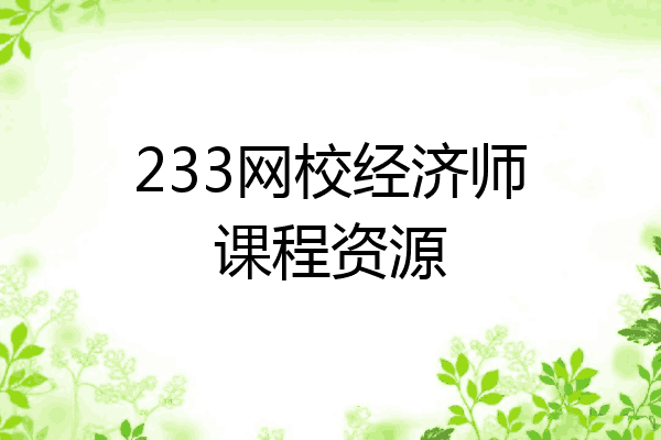 233网校经济师课程资源