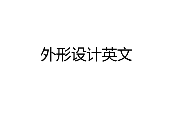 外形设计英文