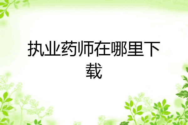 执业药师在哪里下载