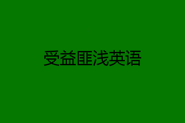 受益匪浅英语