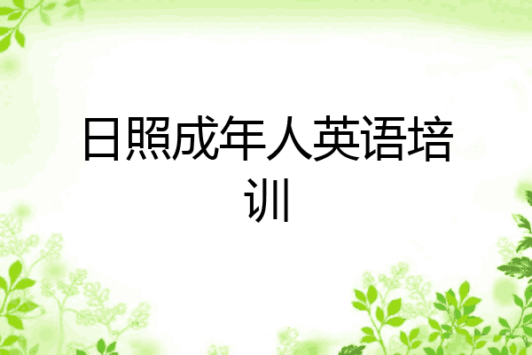 日照成年人英语培训