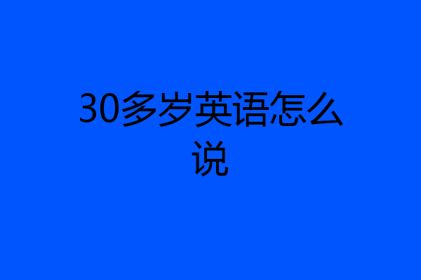 30多岁英语怎么说