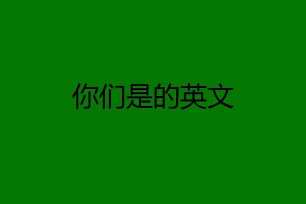 你们是的英文