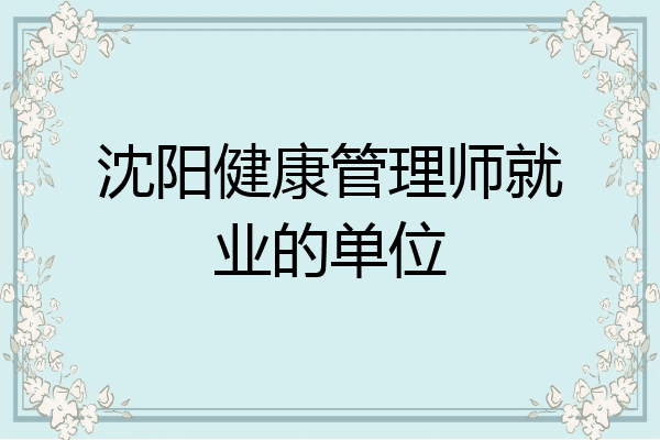 沈阳健康管理师就业的单位