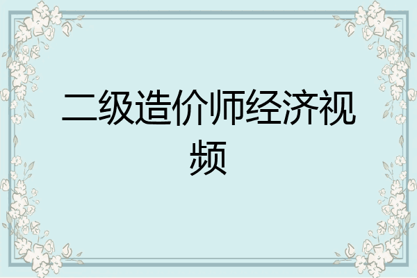 二级造价师经济视频