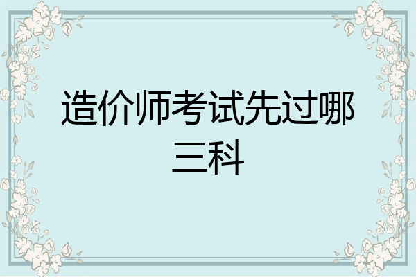 造价师考试先过哪三科