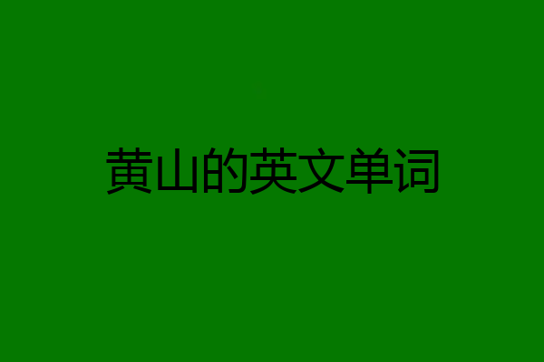 黄山的英文单词