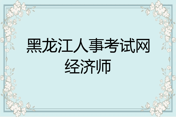 黑龙江人事考试网经济师