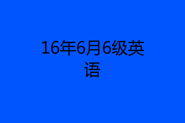16年6月6级英语