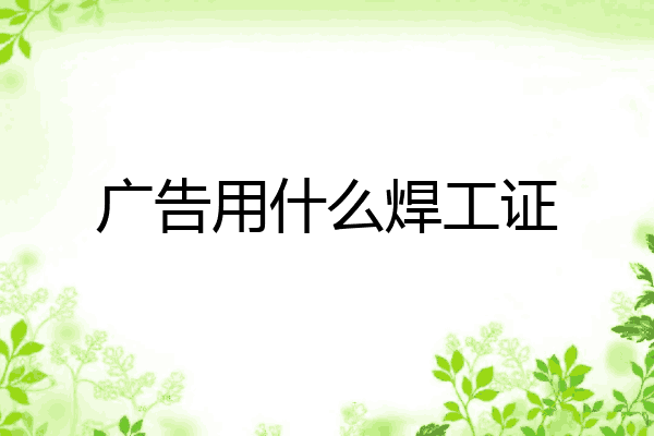 广告用什么焊工证