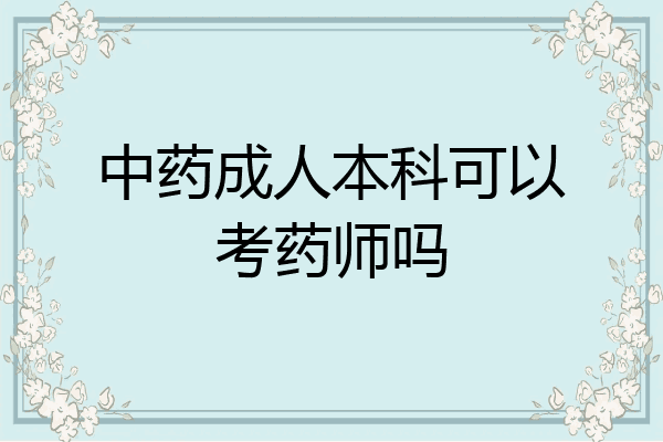 中药成人本科可以考药师吗