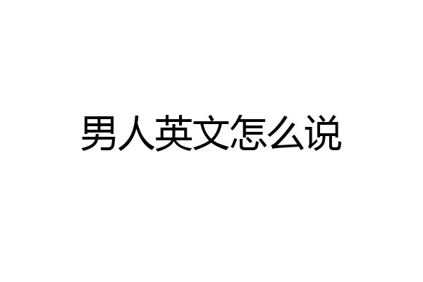 男人英文怎么说
