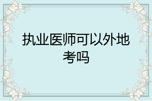 执业医师可以外地考吗