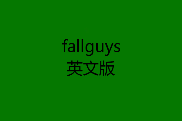 fallguys英文版