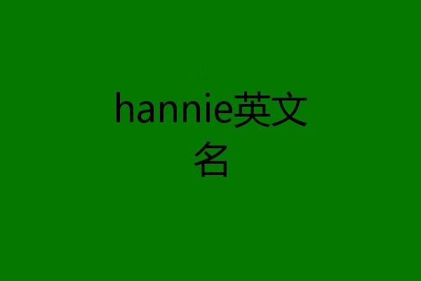 hannie英文名