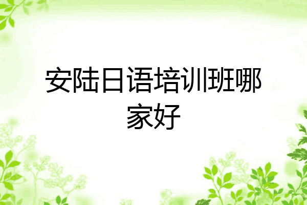 安陆日语培训班哪家好