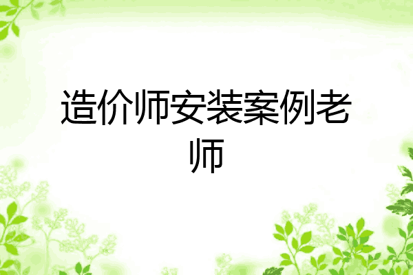 造价师安装案例老师
