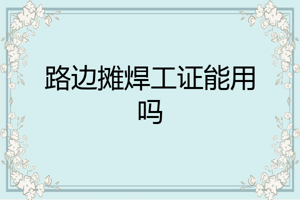 路边摊焊工证能用吗