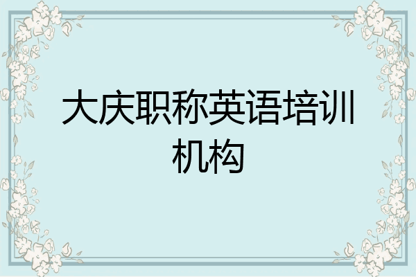 大庆职称英语培训机构