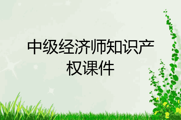 中级经济师知识产权课件