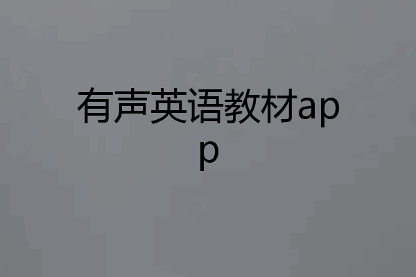 有声英语教材app