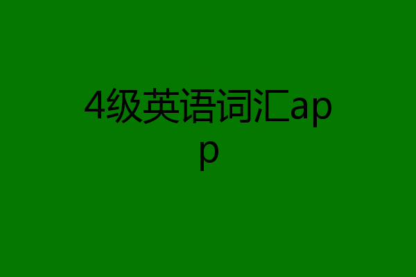 4级英语词汇app