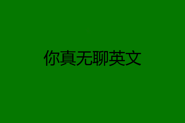 你真无聊英文