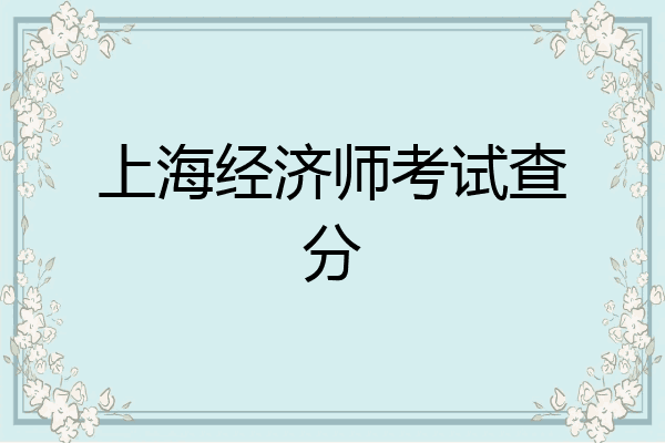 上海经济师考试查分