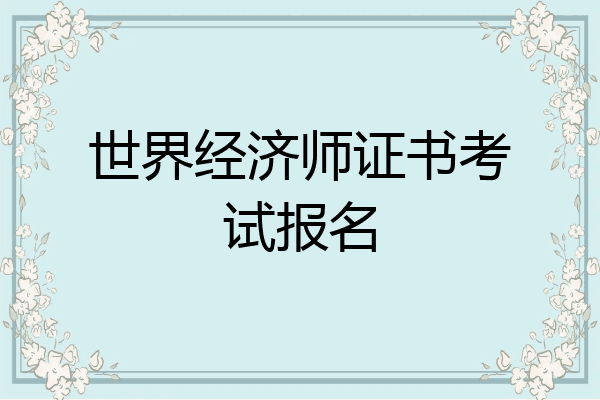 世界经济师证书考试报名