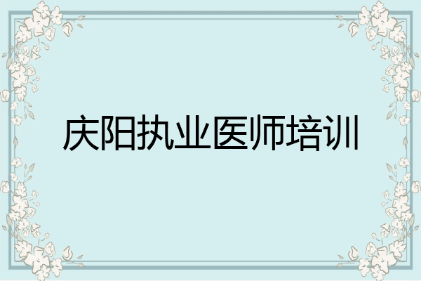 庆阳执业医师培训